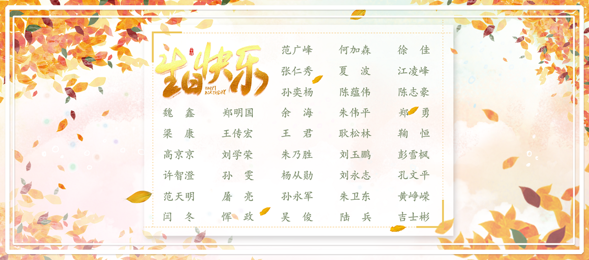 【生日祝?！抗ё?1月生日的員工生日快樂！