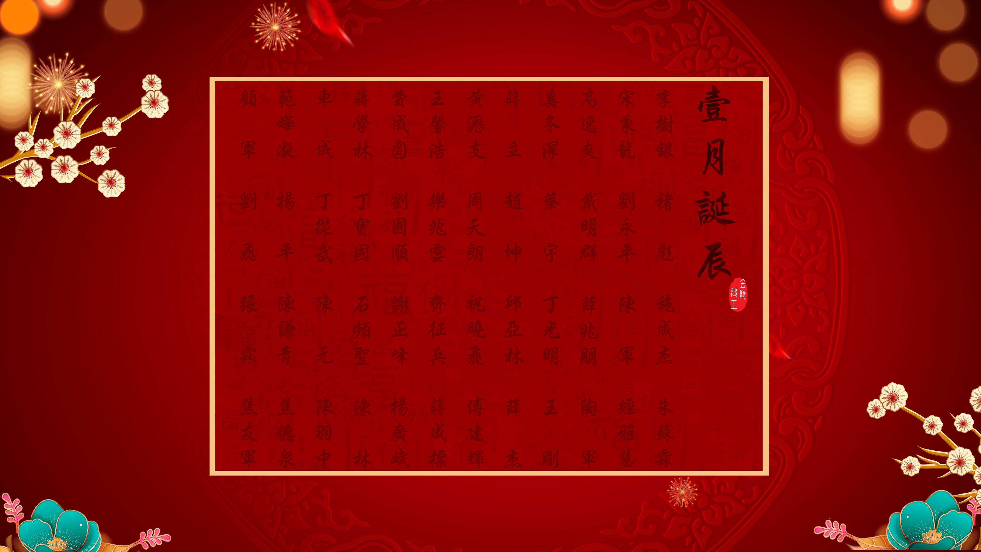 	【生日祝福】恭祝01月生日的員工生日快樂！